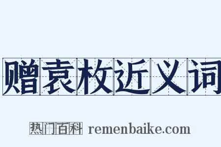 赠袁枚近义词是什么意思的图片